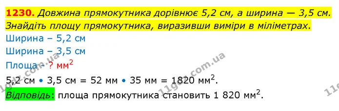 1230. Довжина прямокутника дорівнює 5,2 см, а ширина — 3,5 см. Знайдіть площу прямокутника, виразивши виміри в міліметрах. — ГДЗ Математика 5 клас Кравчук