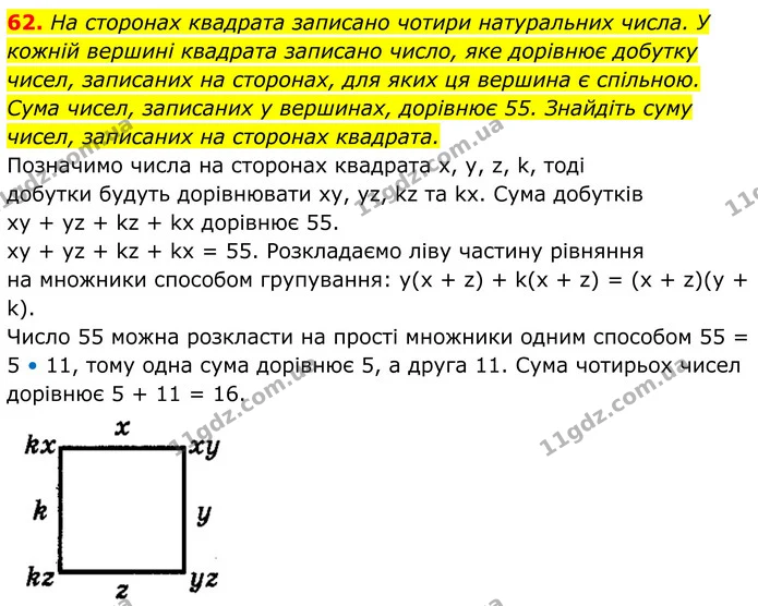 62. На сторонах квадрата записано чотири натуральних числа. У кожній вершині квадрата записано число, яке дорівнює добутку чисел — ГДЗ Алгебра 8 клас Мерзляк