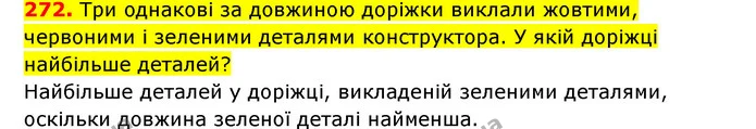 272. Три однакові за довжиною доріжки виклали жовтими, червоними і зеленими деталями конструктора. У якій доріжці найбільше деталей? — ГДЗ Математика 3 клас Будна 1-2 ч.