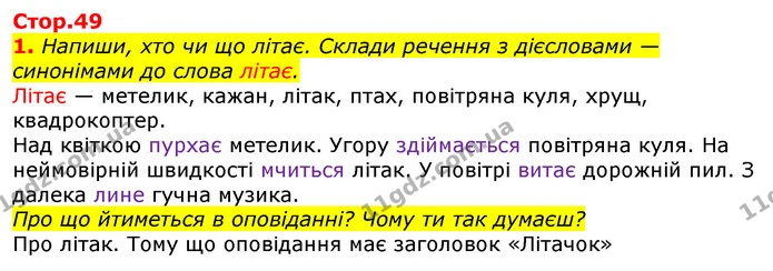 1. Напиши, хто чи що літає. Склади речення з дієсловами — синонімами до слова літає. — ГДЗ Українська мова та читання 3 клас Большакова 1-2 ч.