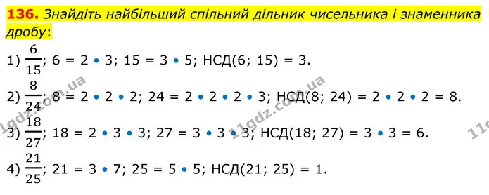 136. Знайдіть найбільший спільний дільник чисельника і знаменника дробу: — ГДЗ Математика 6 клас Кравчук 2023