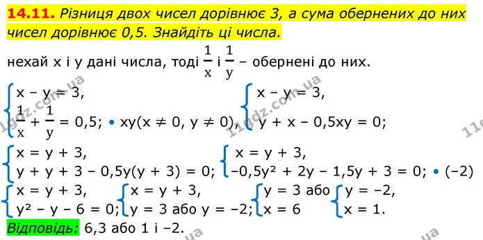 14.11. Різниця двох чисел дорівнює 3, а сума обернених до них чисел дорівнює 0,5. Знайдіть ці числа. — ГДЗ Алгебра 9 клас Істер