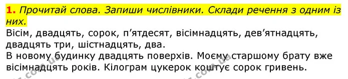 1. Прочитай слова. Запиши числівники. Склади речення з одним із них. — ГДЗ Українська мова та читання 3 клас Большакова 1-2 ч.