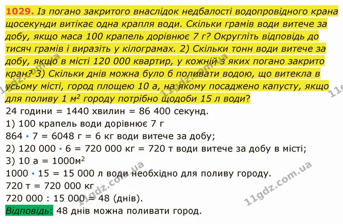 1029. Із погано закритого внаслідок недбалості водопровідного крана щосекунди витікає одна крапля води. Скільки грамів води витече за — ГДЗ Математика 5 клас Мерзляк