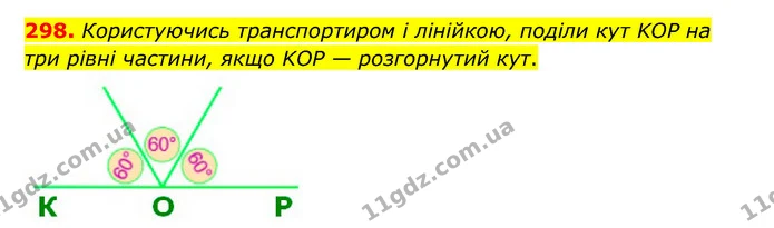 298. Користуючись транспортиром і лінійкою, поділи кут KOP на три рівні частини, якщо KOP — розгорнутий кут. — ГДЗ Математика 5 клас Бевз