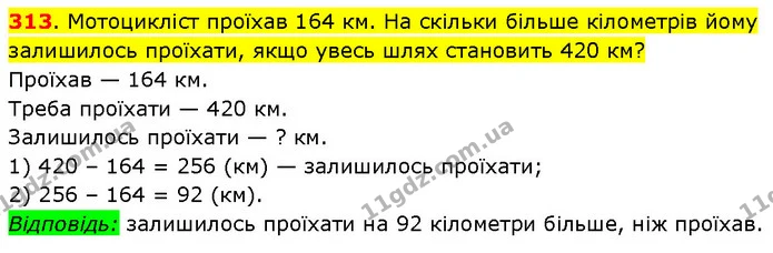 313. Мотоцикліст проїхав 164 км. На скільки більше кілометрів йому залишилось проїхати, якщо увесь шлях становить 420 км? — ГДЗ Математика 3 клас Будна 1-2 ч.