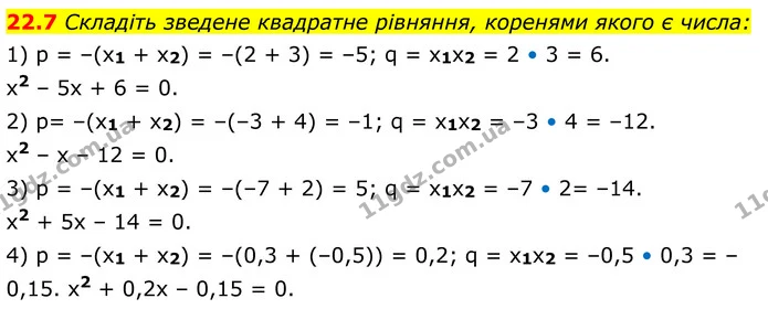 22.7 Складіть зведене квадратне рівняння, коренями якого є числа: — ГДЗ Алгебра 8 клас Істер