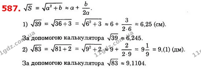 587. Використовуючи формулу S = a2+ b ≈ а + b2a, знайдіть — ГДЗ Алгебра 8 клас Істер 2021
