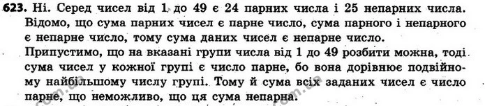 623. Чи можна всі натуральні числа від 1 до 49 розбити на кілька груп так, щоб у кожній групі найбільше число дорівнювало сумі інших — ГДЗ Алгебра 7 клас Кравчук 2015