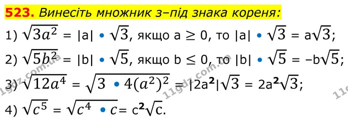 523. Винесіть множник з–під знака кореня: — ГДЗ Алгебра 8 клас Мерзляк