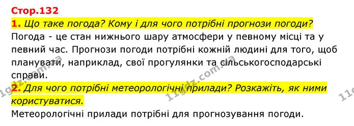 1. Що таке погода? Кому і для чого потрібні прогнози погоди? — ГДЗ Пізнаємо природу 5 клас Біда