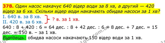 378. Один насос накачує 640 відер води за 8 хв, а другий — 420 відер за 6 хв. Скільки відер води накачають обидва насоси за 1 хв? — ГДЗ Математика 3 клас Лишенко (1, 2 частина)