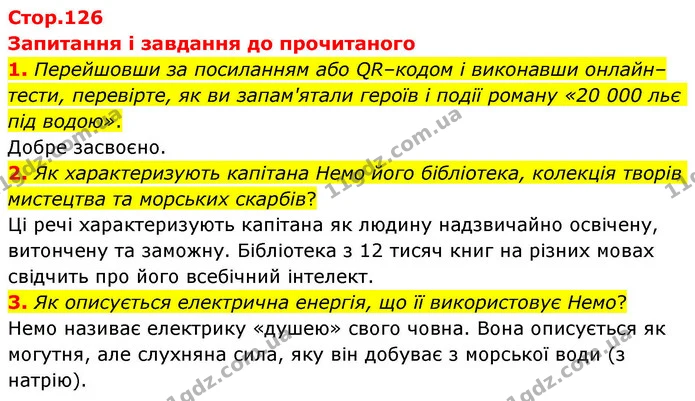 1. Перейшовши за посиланням або QR–кодом і виконавши онлайн–тести, перевірте, як ви запам'ятали героїв і події роману «20 000 льє під — ГДЗ Зарубіжна література 8 клас Волощук