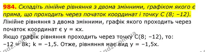 984. Складіть лінійне рівняння з двома змінними, графіком якого є пряма, що проходить через початок координат і точку C (8; –12). — ГДЗ Алгебра 7 клас Мерзляк, Полонський 2015