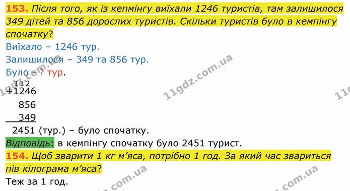 153. Після того, як із кепмінгу виїхали 1246 туристів, там залишилося 349 дітей та 856 дорослих туристів. Скільки туристів було в — ГДЗ Математика 4 клас Оляницька