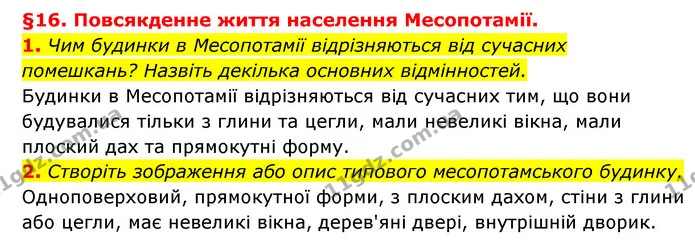 1. Чим будинки в Месопотамії відрізняються від сучасних помешкань? Назвіть декілька основних відмінностей. — ГДЗ Історія України 6 клас Гісем