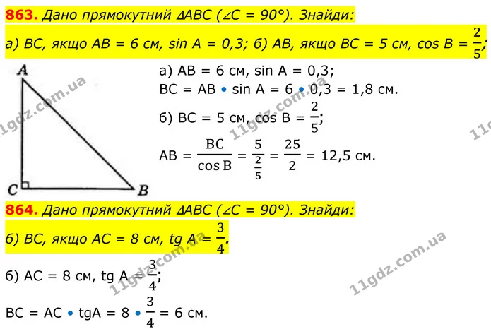 863. Дано прямокутний ∆ABC (∠C = 90°). Знайди: — ГДЗ Геометрія 8 клас Бевз
