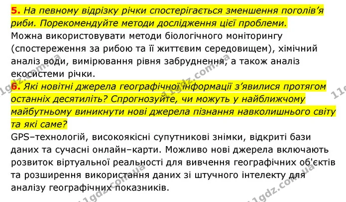 5. На певному відрізку річки спостерігається зменшення поголів’я риби. Порекомендуйте методи дослідження цієї проблеми. — ГДЗ Географія 6 клас Кобернік (2023)