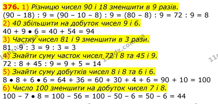 376. 1) Різницю чисел 90 і 18 зменшити в 9 разів. — ГДЗ Математика 3 клас Лишенко (1, 2 частина)