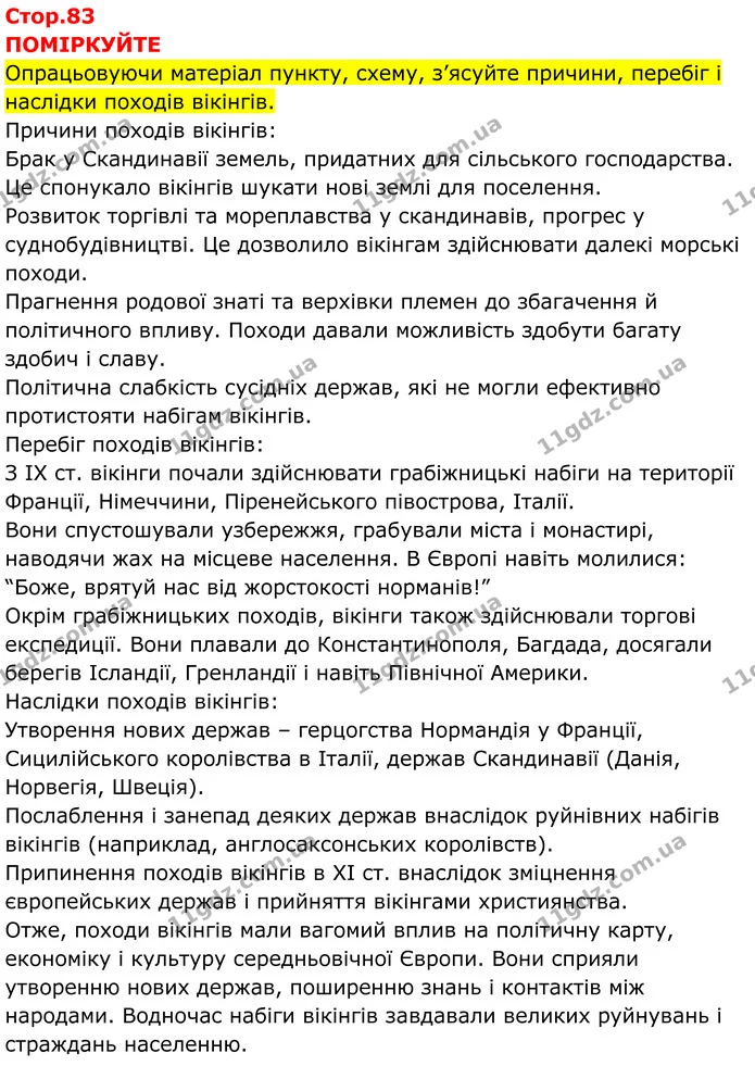 Стор. 83 — 1 — ГДЗ Всесвітня історія 7 клас Пометун 2024 — ГДЗ Всесвітня історія 7 клас Пометун 2024