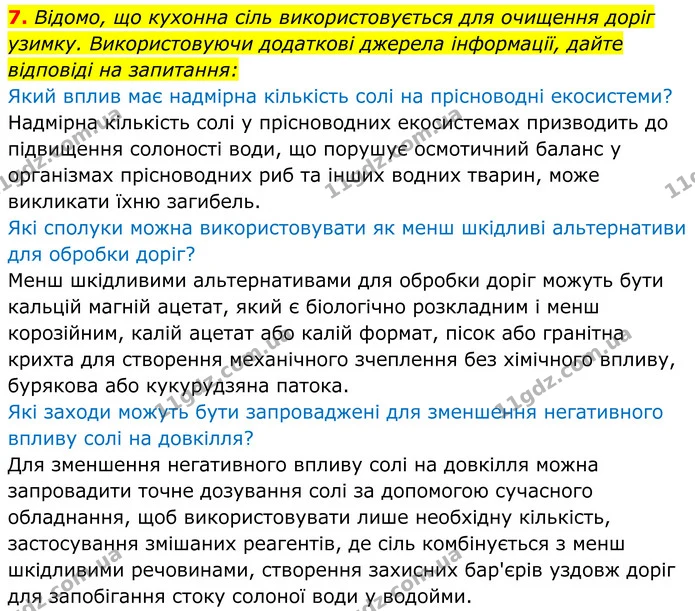 7. Відомо, що кухонна сіль використовується для очищення доріг узимку. Використовуючи додаткові джерела інформації, дайте відповіді на — ГДЗ Хімія 8 клас Мідак