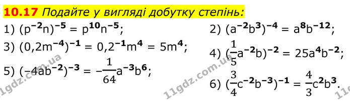 10.17 Подайте у вигляді добутку степінь: — ГДЗ Алгебра 8 клас Істер