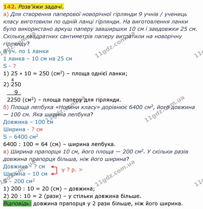 142. Розв’яжи задачі. — ГДЗ Математика 4 клас Заїка