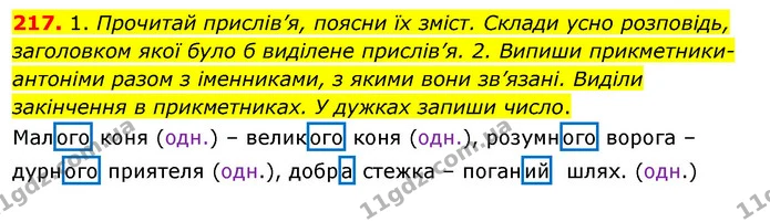 217. 1. Прочитай прислів’я, поясни їх зміст. Склади усно розповідь, заголовком якої було б виділене прислів’я. 2. Випиши — ГДЗ Українська мова та читання 3 клас Кравцова (1 частина)