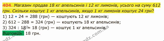 404. Магазин продав 18 кг апельсинів і 12 кг лимонів, усього на суму 612 грн. Скільки коштує 1 кг апельсинів, якщо 1 кг лимонів коштує — ГДЗ Математика 5 клас Істер 2022