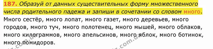 187. Образуй от данных существительных форму множественного числа родительного падежа и запиши в сочетании со словом много. — ГДЗ Русский язык и чтение 4 класс Лапшина 1 ч.