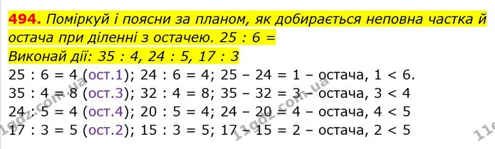 494. Прочитай рівності. Чи правильні вони? Порівняй у кожній рівності остачу з дільником. Зроби висновок. — ГДЗ Математика 3 клас Заїка 1-2 ч.