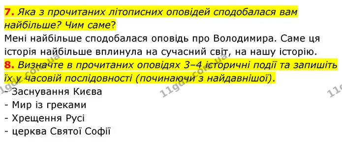7. Яка з прочитаних літописних оповідей сподобалася вам найбільше? Чим саме? — ГДЗ Українська література 5 клас Заболотний