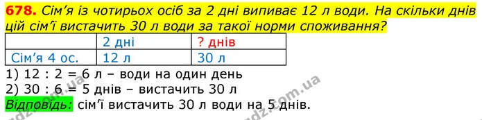 678. Сім’я із чотирьох осіб за 2 дні випиває 12 л води. На скільки днів цій сім’ї вистачить 30 л води за такої норми споживання? — ГДЗ Математика 3 клас Лишенко (1, 2 частина)