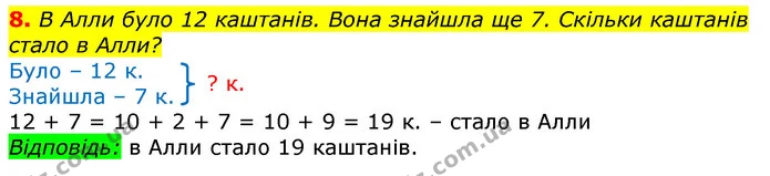 8. В Алли було 12 каштанів. Вона знайшла ще 7. Скільки каштанів стало в Алли? — ГДЗ Математика 3 клас Листопад 1-2 ч.
