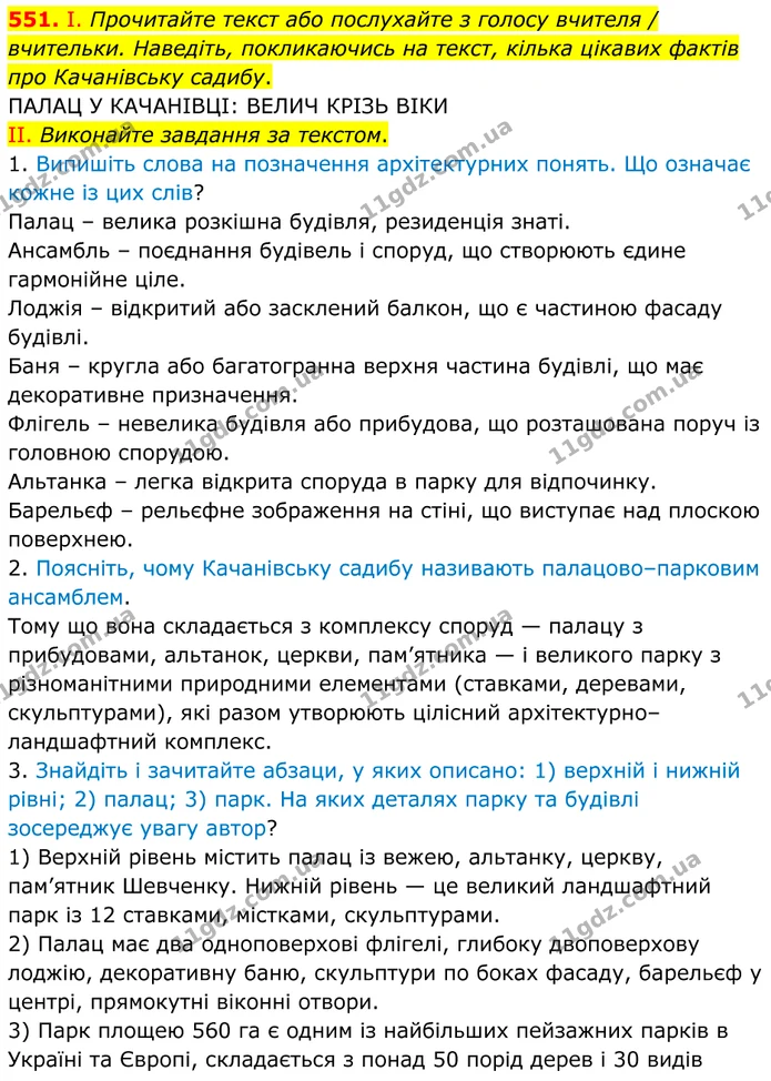 551. І. Прочитайте текст або послухайте з голосу вчителя / вчительки. Наведіть, покликаючись на текст, кілька цікавих фактів про… — ГДЗ Українська мова 8 клас Заболотний