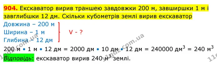 904. Екскаватор вирив траншею завдовжки 200 м, завширшки 1 м і завглибшки 12 дм. Скільки кубометрів землі вирив екскаватор — ГДЗ Математика 5 клас Кравчук