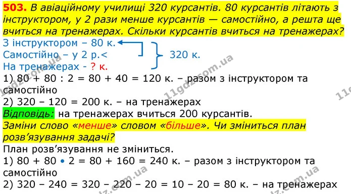 503. В авіаційному училищі 320 курсантів. 80 курсантів літають з інструктором, у 2 рази менше курсантів — самостійно, а решта ще — ГДЗ Математика 3 клас Лишенко (1, 2 частина)