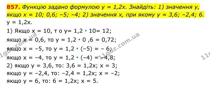 857. Функцію задано формулою y = 1,2x. Знайдіть: 1) значення y, якщо x = 10; 0,6; –5; –4; 2) значення x, при якому y = 3,6; –2,4; 6. — ГДЗ Алгебра 7 клас Мерзляк, Полонський 2015
