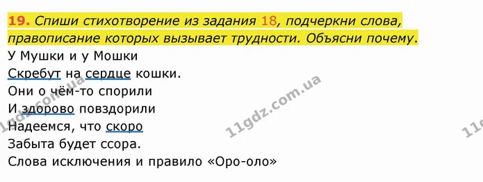 19. Спиши стихотворение из задания 18, подчеркни слова, правописание которых вызывает трудности. Объясни почему. — ГДЗ Русский язык и чтение 4 класс Лапшина 1 ч.