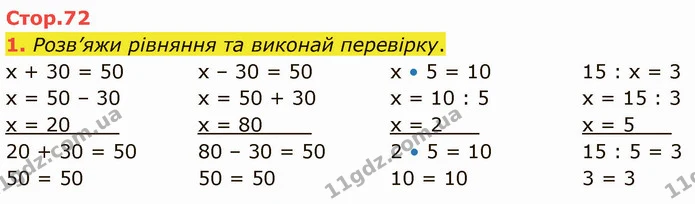 1. Розв’яжи рівняння та виконай перевірку. — ГДЗ Математика 3 клас Логачевська 1-2 ч.