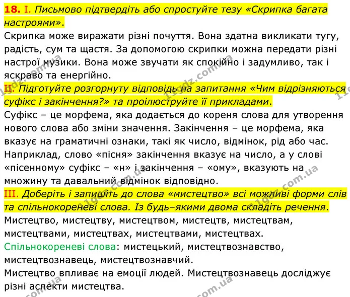 18. І. Письмово підтвердіть або спростуйте тезу «Скрипка багата настроями». — ГДЗ Українська мова 6 клас Голуб 2023