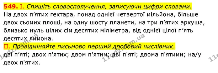 549. І. Спишіть словосполучення, записуючи цифри словами. — ГДЗ Українська мова 6 клас Заболотний 2023
