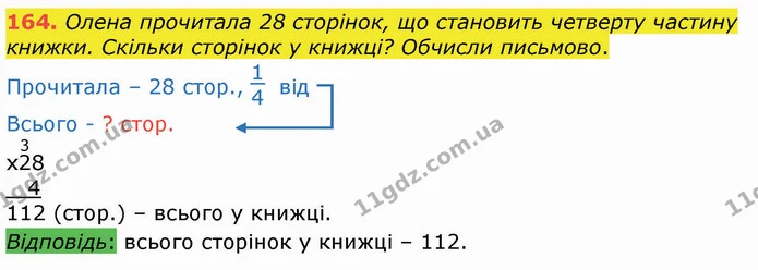 164. Олена прочитала 28 сторінок, що становить четверту частину книжки. Скільки сторінок у книжці? Обчисли письмово. — ГДЗ Математика 4 клас Оляницька