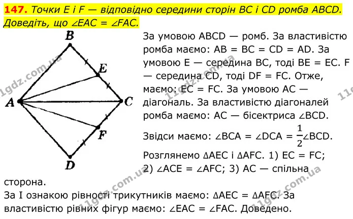 147. Точки E i F — відповідно середини сторін BC і CD ромба ABCD. Доведіть, що ∠EAC = ∠FAC. — ГДЗ Геометрія 8 клас Мерзляк