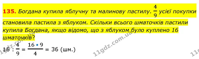 135. Богдана купила яблучну та малинову пастилу. 49 усієї покупки становила пастила з яблуком. Скільки всього шматочків пастили купила — ГДЗ Математика 6 клас Біос 1-2 ч.