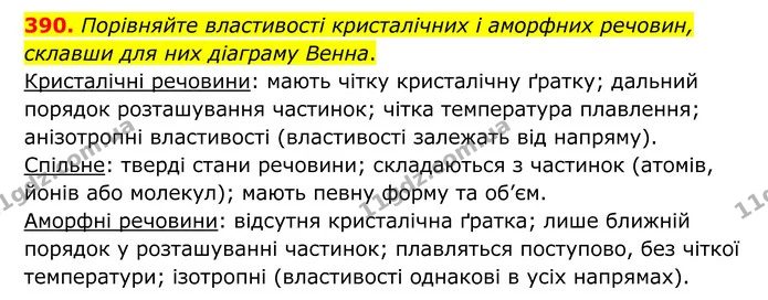 390. Порівняйте властивості кристалічних і аморфних речовин, склавши для них діаграму Венна. — ГДЗ Хімія 8 клас Григорович