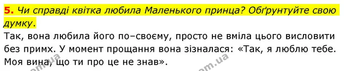 5. Чи справді квітка любила Маленького принца? Обґрунтуйте свою думку. — ГДЗ Зарубіжна література 8 клас Волощук