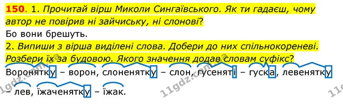 150. 1. Прочитай вірш Миколи Сингаївського. Як ти гадаєш, чому автор не повірив ні зайчиську, ні слонові? — ГДЗ Українська мова та читання 3 клас Кравцова (1 частина)