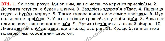 371 — ГДЗ Українська мова 5 клас Глазова 2018 — ГДЗ Українська мова 5 клас Глазова 2018