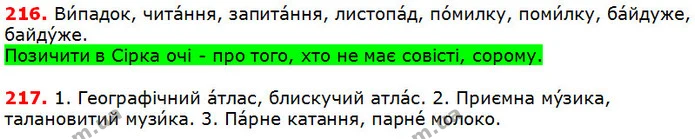 216-217 — ГДЗ Українська мова 5 клас Глазова 2018 — ГДЗ Українська мова 5 клас Глазова 2018